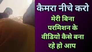 कैमरा नीचे करो, मेरी परमिशन के बिना आप मेरा वीडियो नहीं बना सकते || Home Visit ||