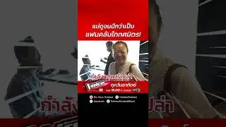 โค้ชแม่ไปทำการบ้านมาอย่างดี ดูจนนึกว่าเป็นแฟนคลับไททศมิตร🤣