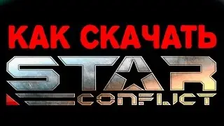 КАК СКАЧАТЬ STAR conflict