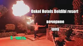 ONKEL HOTELS BELDIBI RESORT 5*-вечернее шоу. Не повторять! Опасно! 3 часть.
