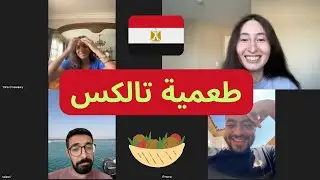 امريكية بتسوال المصريين عن الاكل المصري بالعربي Talking about Egyptian Food with Egyptians in Arabic