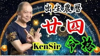 🎱📚㊙️農曆【廿四】出生的命格｜太陰曆法｜朔望｜為生命創造價值｜原廠設定 | 掌握未來 | #八字 #KenSir #教你睇八字 #四柱推命