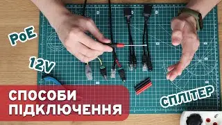 Як підключити IP-камеру відеоспостереження?👉Популярні способи: PoE, 12V DC, сплітер