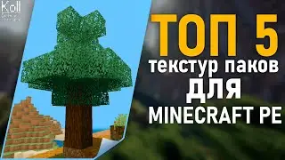 Майнкрафт PE - ТОП 5 текстур паков! Текстуры для Майнкрафт ПЕ! И Шейдеры для Майнкрафт ПЕ!