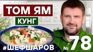 ТОМ ЯМ КУНГ. TOM JAM. САМЫЙ НАРОДНЫЙ СУП В РОССИИ. 