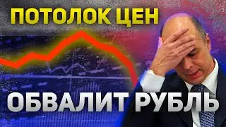 Потолок цен на нефть обвалит рубль  Новая волна инфляции из за теневого рынка нефти