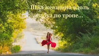 Шла женщина вдоль парка по тропе, а рядом у мужчин мелькали мысли...