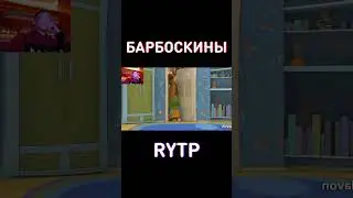 Успей посмотреть до 31 АВГУСТА... RYTP Барбоскины