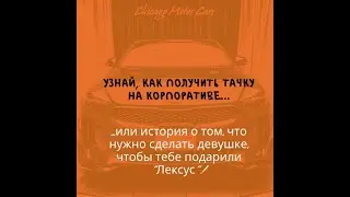 УЗНАЙ, КАК ПОЛУЧИТЬ ТАЧКУ НА КОРПОРАТЕ...