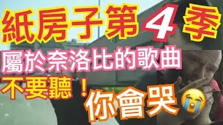 紙房子第四季 奈洛比 葬送歌曲||插曲 音樂| La casa de papel Helsinki Harmonica😭