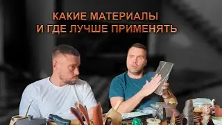 Какие материалы и где лучше применять | Спикер Всеволод Рудаков | Первая часть