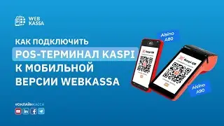 Как подключить POS-терминал Kaspi к мобильной версии Webkassa