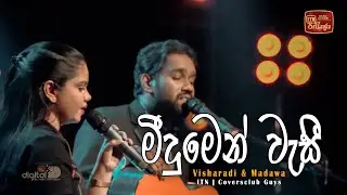 Meedumen wesi | NURA | ITN | Madawa & Visharadee | Coversclub Guys