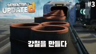 대량 생산의 기초, 강철 생산을 시작하다  - 투네이쳐의 새티스팩토리 3화