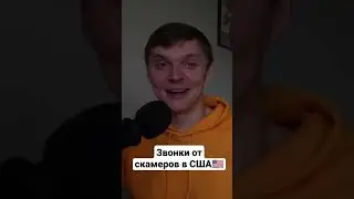 Звонки от мошенников в Америке 