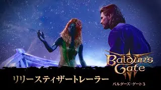 PS5『バルダーズ・ゲート3』リリースティザートレーラー