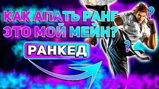 ✅ТЕККЕН 8 ХВОРАНГ✅ГРИНД РАНГОВ✅TEKKEN 8 | ByShao