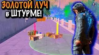 ЗОЛОТОЙ ЛУЧ в ШУТРМЕ | МЕТРО Рояль | Metro PUBG Mobile