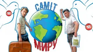 Саміт миру. Бампер і Сус