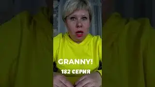 GRANNY! #shorts 182 серия #бабкаgranny #granny