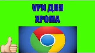 Как включить ВПН (VPN) в хроме 2019-2021