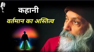 ओशो की कहानियां।।"वर्तमान का अस्तित्व।। best motivational story ।।osho story #oshostory #ओशोवचन