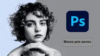 Секретные кнопки для точного выделения волос в Photoshop!#adobephotoshop#урок
