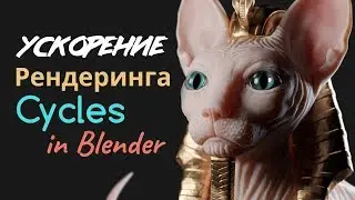 Ускорение рендеринга с помощью шумоподавления в Blender Cycles | CG Boost переозвучка