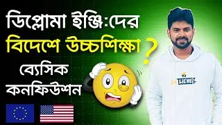ডিপ্লোমা শেষে বিদেশে উচ্চশিক্ষা 🤔?  Confusion for higher study abroad