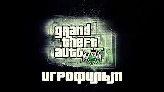 GTA 5 Игрофильм / GTA V: Gamefilm / Прохождение сюжета / Story walktrouhg