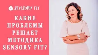 Какие проблемы решает методика Sensory fit?