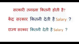 Govt. Salary/ Sarkari tankhwa/ Sarkari salary