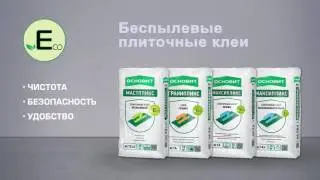 Беспылевые плиточные клеи ОСНОВИТ