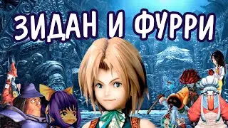 Я прошел FINAL FANTASY IX и готов сделать обзор