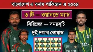 বাংলাদেশ এ বনাম পাকিস্তান এ! ৩টি ওয়ানডে ম্যাচ! Bangladesh A Vs Pakistan A 2024 Schedule |