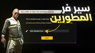 طريقة دخول سيرفر مطورين فري فاير 2024 | Free Fire