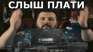 The Unheard Edition или как заставить платить 11000 | Escape from Tarkov