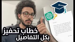 كيف تكتب خطاب تحفيز قوي يضمن لك القبول في الدراسة بالخارج