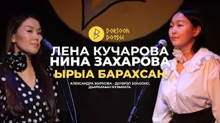 Лена Кучарова уонна Нина Захарова - Ырыа барахсан