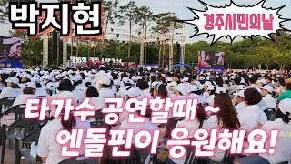 #박지현📣 타가수 노래 중에도 호응을 잘해주는 엔돌핀🐬 경주시민의날 6월8일