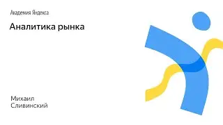 004. Аналитика рынка – Михаил Сливинский