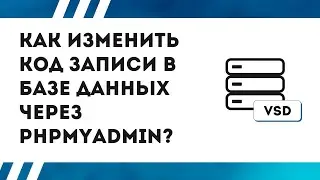 Как изменить код записи в базе данных через phpmyadmin?