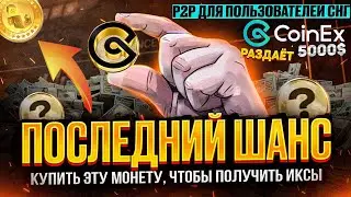 Coinex P2P ЗА RUB покупай USDT и раздели 5000$ | КУПИ $CET И УЧАСТВУЙ В МАЙНИНГЕ $LKY - С НАГРАДАМИ.