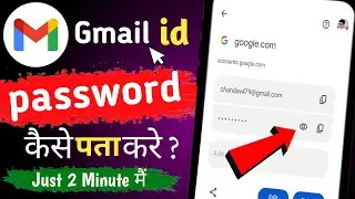 gmail password kaise pata kare ! Gmail id ka Password Kaise Pata Kare !gmail ka password kaise dekhe