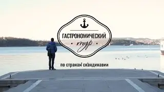 Гастрономический тур в Осло #2