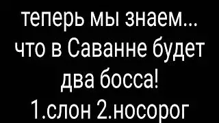 Второй босс Саванны?!(обзор на босса)