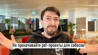 Пет-проекты и собеседование программиста...