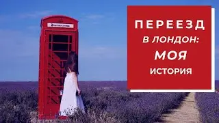 ИЗ СИБИРИ В ЛОНДОН? ПЕРЕЕЗД | МОЯ ИСТОРИЯ
