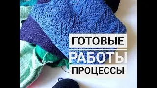 Что вяжу и навязала. Процессы и планы