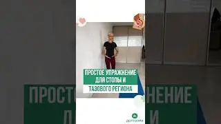 ПРОСТОЕ УПРАЖНЕНИЕ ДЛЯ СТОПЫ И ТАЗОВОГО РЕГИОНА. Регистрация на эфиры по ссылке в профиле